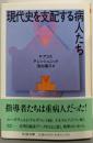 現代史を支配する病人たち (ちくま文庫 あ 16-1)