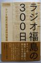 ラジオ福島の300日