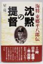沈黙の提督: 海将東郷平八郎伝
