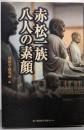 赤松一族八人の素顔