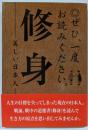 ぜひ、一度お読みください。修身: 美しい日本人