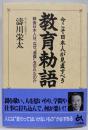 今こそ日本人が見直すべき教育勅語
