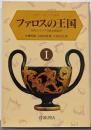 ファロスの王国 I: 古代ギリシアの性の政治学