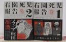 右園死児報告 右園死児報告久 2冊セット
