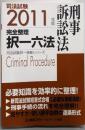 2011年版　司法試験　完全整理択一六法　刑事訴訟法(司法試験択一受験シリーズ)
