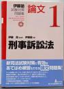 刑事訴訟法<伊藤塾試験対策問題集 論文 1>