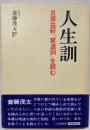 人生訓: 貝原益軒『家道訓』を読む