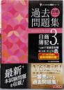 合格するための過去問題集 日商簿記3級'14年11月検定対策 (よくわかる簿記シリーズ)