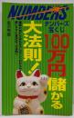 ナンバーズ宝くじ100万円儲かる大法則
