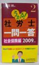 うかる!社労士一問一答 (2009年度版 2)