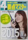 第4級ハム国試 要点マスター 2015: 新問題に対応