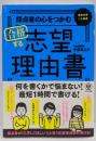採点者の心をつかむ 合格する志望理由書
