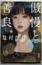 傲慢と善良 (朝日文庫)