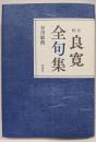 ［校注］良寛全句集〈新装版〉
