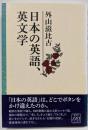 日本の英語、英文学
