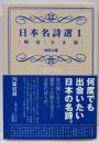 日本名詩選1[明治・大正篇]