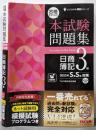 よくわかる簿記シリーズ 合格するための本試験問題集日商簿記3級 2022年SS対策 春夏対策 (TAC出版)