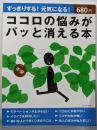 ココロの悩みがパッと消える本: すっきりする!元気になる!