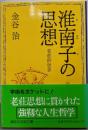 淮南子の思想 老荘的世界 (講談社学術文庫 1014)