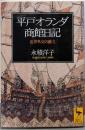平戸オランダ商館日記: 近世外交の確立 (講談社学術文庫1431)