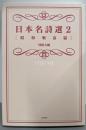 日本名詩選2[昭和戦前篇]
