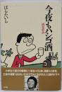 今夜もハシゴ酒: 酒童夢譚