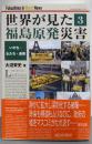 世界が見た福島原発災害 3 (いのち・女たち・連帯)