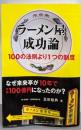 ラーメン屋成功論: 100の法則より1つの制度