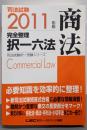 2011年版　司法試験　完全整理択一六法　商法(司法試験択一受験シリーズ)