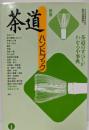 茶道ハンドブック 新版