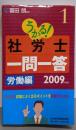 うかる!社労士一問一答 2009年度版 1 (労働編)