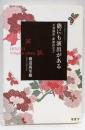 能にも演出がある: 小書演出・新演出など(ひのき能楽ライブラリー)