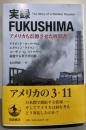 実録 FUKUSHIMA──アメリカも震撼させた核災害