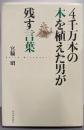 4千万本の木を植えた男が残す言葉
