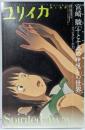 ユリイカ2001年8月臨時増刊号総特集=宮崎駿『千と千尋の神隠し』の世界　ファンタジーの力
