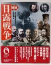 図説日露戦争 (ふくろうの本)