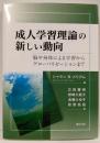 成人学習理論の新しい動向:脳や身体による学習からグローバリゼーションまで