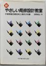 新 やさしい局排設計教室: 作業環境改善技術と換気の知識