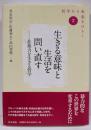 生きる意味と生活を問い直す: 非暴力を生きる哲学(シリーズ「哲学から未来をひらく」 2)