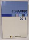 ユースフル労働統計 2018: 労働統計加工指標集
