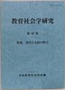 教育社会学研究 (第92集)