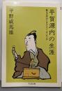 平賀源内の生涯: 甦える江戸のレオナルド・ダ・ビンチ(ちくま文庫 ひ 2-1)
