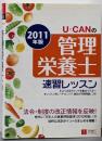 2011年版 U-CANの管理栄養士速習レッスン