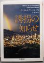 誘拐の知らせ (ちくま文庫 か 5-3)