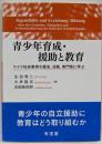 青少年育成・援助と教育:ドイツ社会教育の歴史、活動、専門性に学ぶ