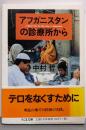 アフガニスタンの診療所から<ちくま文庫>