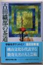 古田織部の茶道 (講談社学術文庫 932)