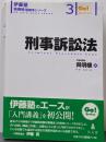 刑事訴訟法 (伊藤塾呉明植基礎本シリーズ 3)