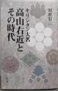 キリシタン大名高山右近とその時代