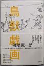 鳥獣戯画